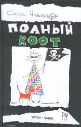 Книга Полный root